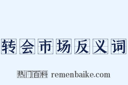 转会市场反义词是什么意思的图片